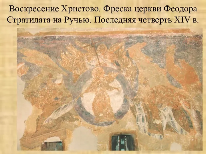 Воскресение Христово. Фреска церкви Феодора Стратилата на Ручью. Последняя четверть XIV в.