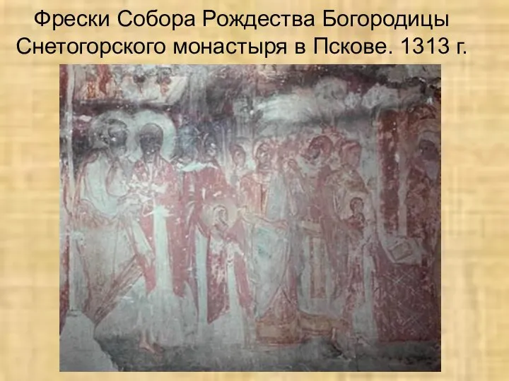 Фрески Собора Рождества Богородицы Снетогорского монастыря в Пскове. 1313 г.