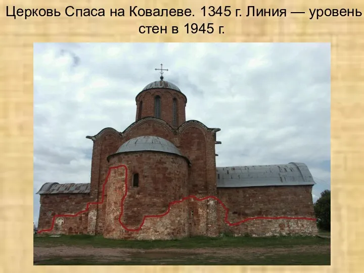 Церковь Спаса на Ковалеве. 1345 г. Линия — уровень стен в 1945 г.