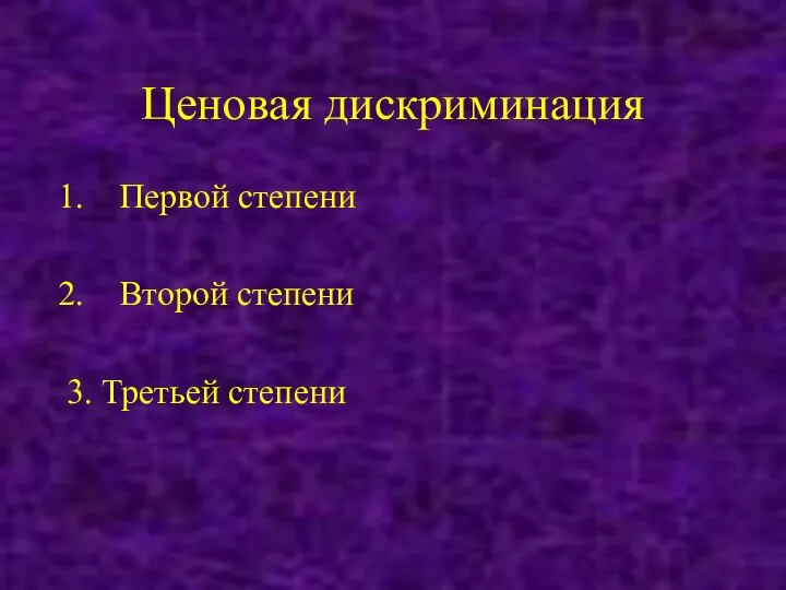 Ценовая дискриминация Первой степени Второй степени 3. Третьей степени