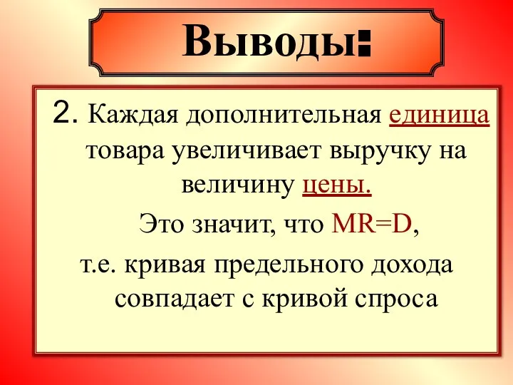 2. Каждая дополнительная единица товара увеличивает выручку на величину цены. Это