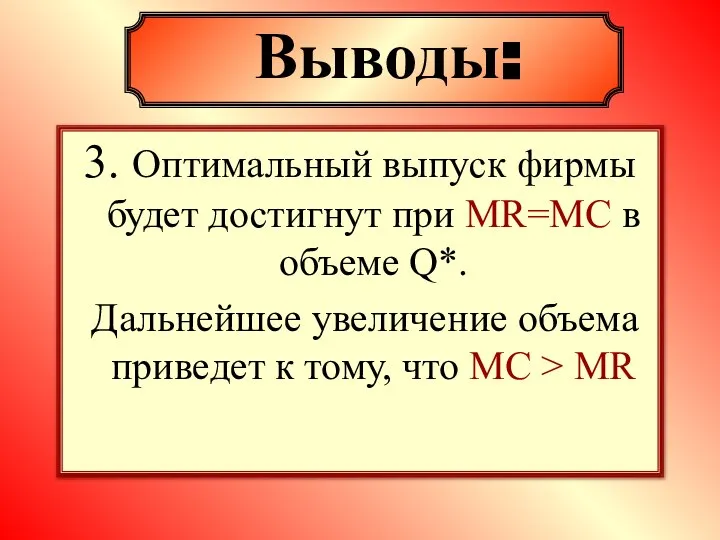 3. Оптимальный выпуск фирмы будет достигнут при MR=MC в объеме Q*.