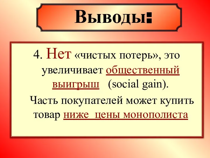 4. Нет «чистых потерь», это увеличивает общественный выигрыш (social gain). Часть