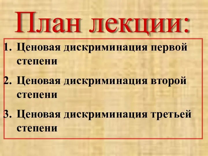 План лекции: Ценовая дискриминация первой степени Ценовая дискриминация второй степени Ценовая дискриминация третьей степени