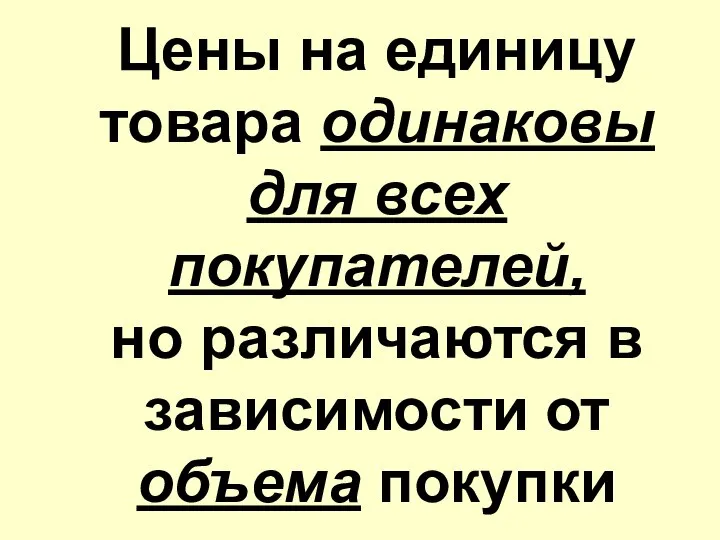 Цены на единицу товара одинаковы для всех покупателей, но различаются в зависимости от объема покупки