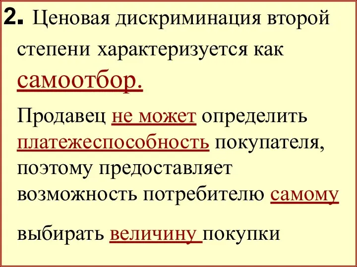 2. Ценовая дискриминация второй степени характеризуется как самоотбор. Продавец не может