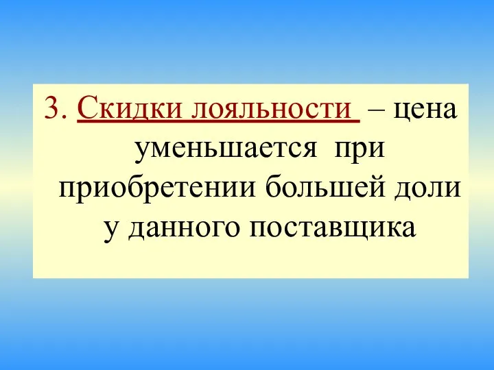 3. Скидки лояльности – цена уменьшается при приобретении большей доли у данного поставщика