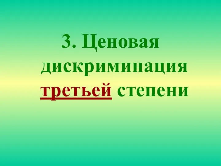 3. Ценовая дискриминация третьей степени