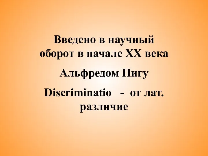 Введено в научный оборот в начале ХХ века Альфредом Пигу Discriminatio - от лат. различие