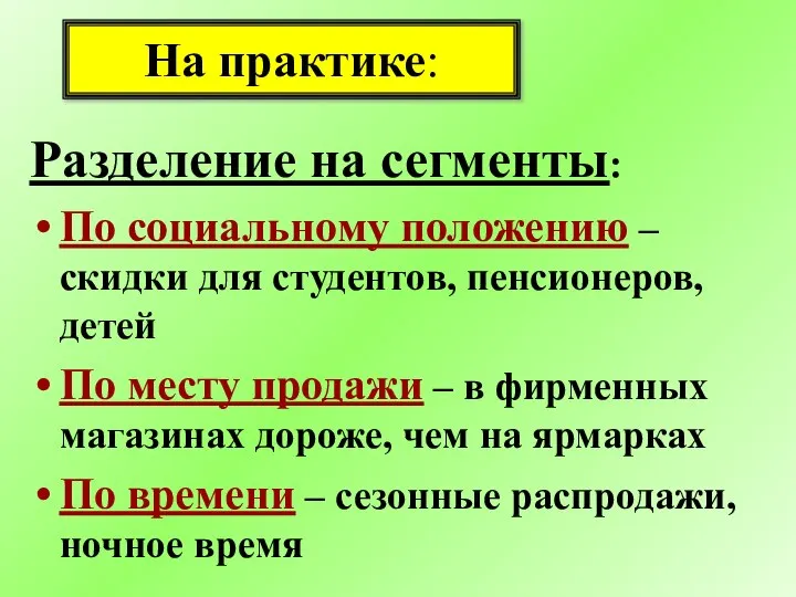 Разделение на сегменты: По социальному положению – скидки для студентов, пенсионеров,