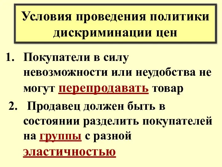 Условия проведения политики дискриминации цен Покупатели в силу невозможности или неудобства