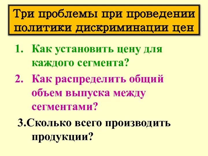 Три проблемы при проведении политики дискриминации цен Как установить цену для