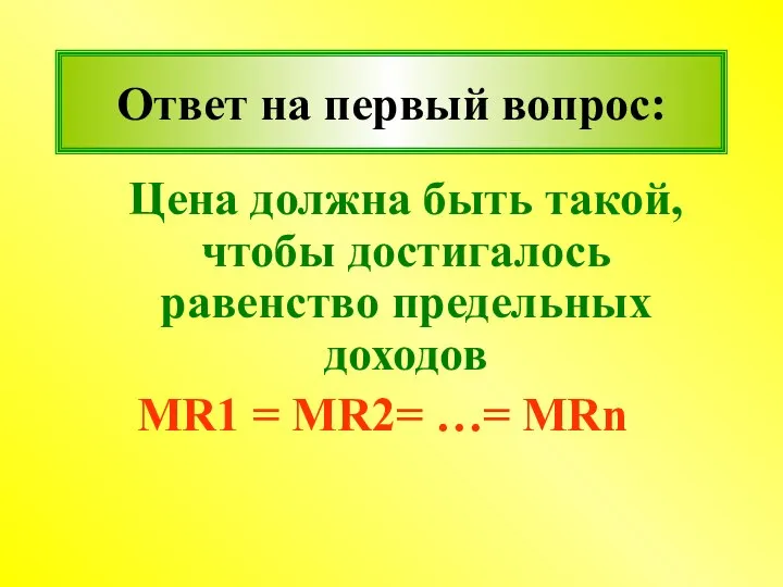 Ответ на первый вопрос: Цена должна быть такой, чтобы достигалось равенство