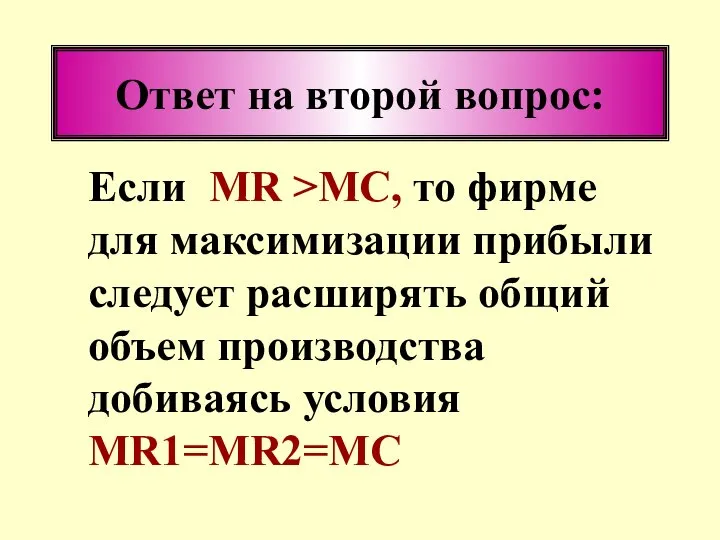 Ответ на второй вопрос: Если MR >MC, то фирме для максимизации