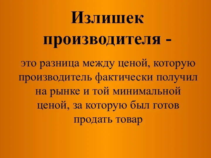 Излишек производителя - это разница между ценой, которую производитель фактически получил