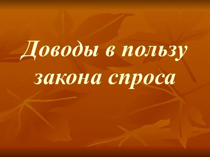 Доводы в пользу закона спроса