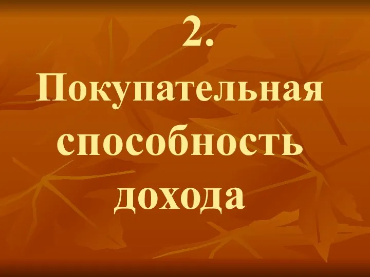 2.Покупательная способность дохода