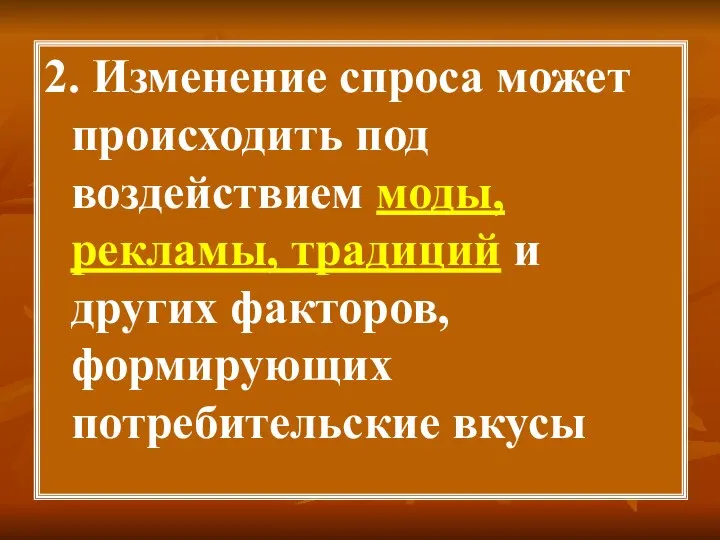 2. Изменение спроса может происходить под воздействием моды, рекламы, традиций и других факторов, формирующих потребительские вкусы