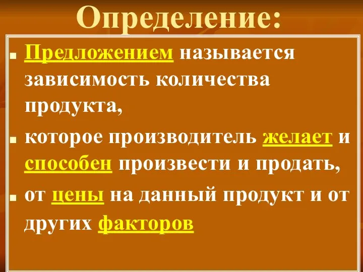 Определение: Предложением называется зависимость количества продукта, которое производитель желает и способен