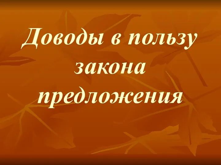 Доводы в пользу закона предложения