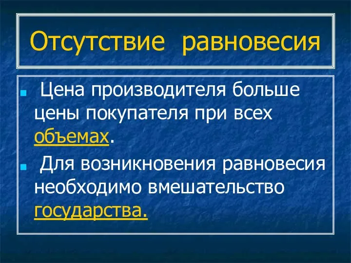 Отсутствие равновесия Цена производителя больше цены покупателя при всех объемах. Для возникновения равновесия необходимо вмешательство государства.