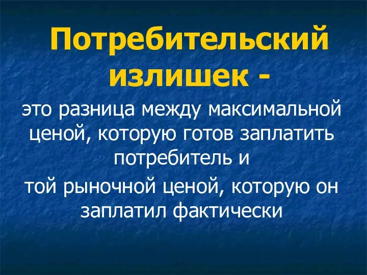 Потребительский излишек - это разница между максимальной ценой, которую готов заплатить