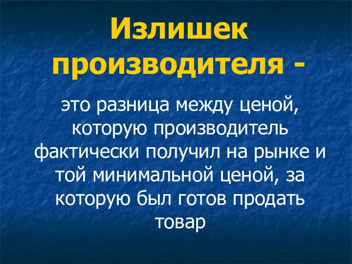 Излишек производителя - это разница между ценой, которую производитель фактически получил