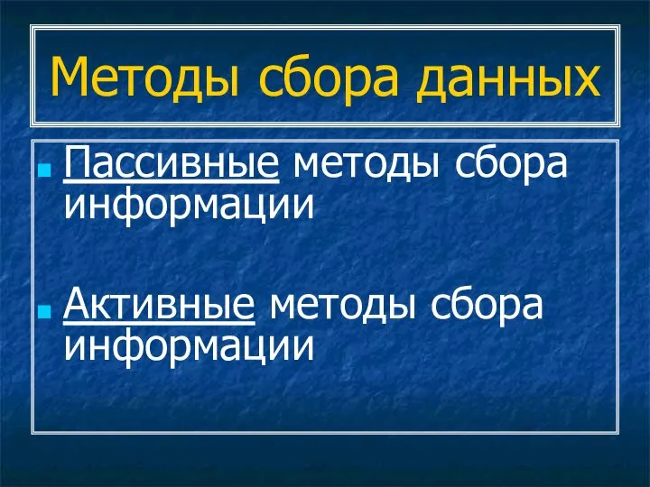 Методы сбора данных Пассивные методы сбора информации Активные методы сбора информации