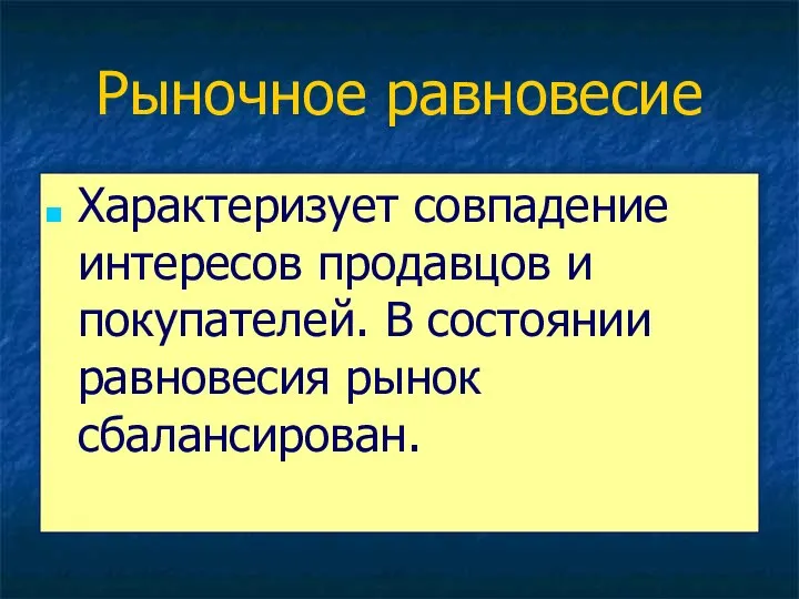 Рыночное равновесие Характеризует совпадение интересов продавцов и покупателей. В состоянии равновесия рынок сбалансирован.