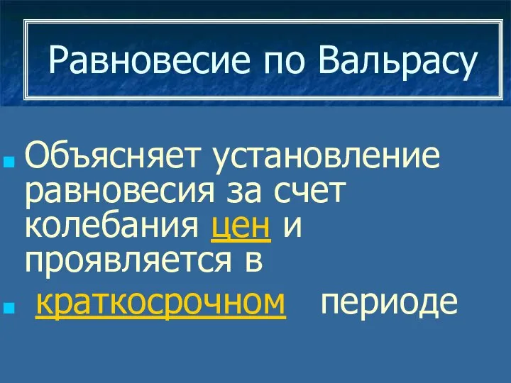 Объясняет установление равновесия за счет колебания цен и проявляется в краткосрочном периоде Равновесие по Вальрасу