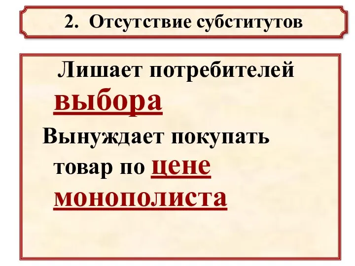 Лишает потребителей выбора Вынуждает покупать товар по цене монополиста 2. Отсутствие субститутов