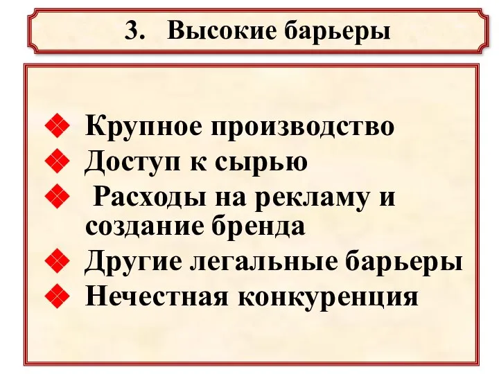 Крупное производство Доступ к сырью Расходы на рекламу и создание бренда