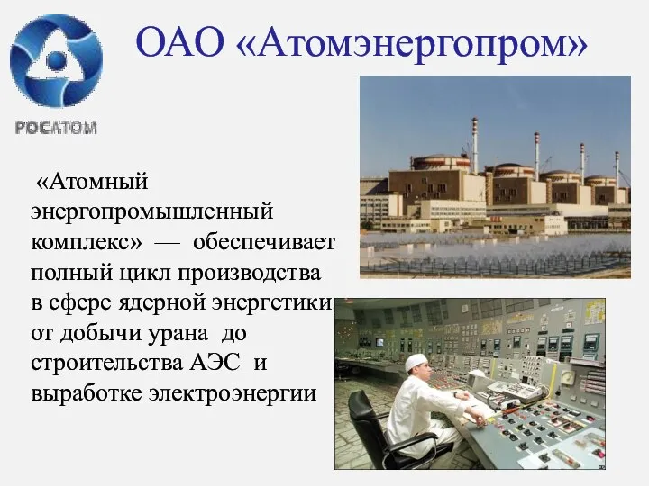 ОАО «Атомэнергопром» «Атомный энергопромышленный комплекс» — обеспечивает полный цикл производства в