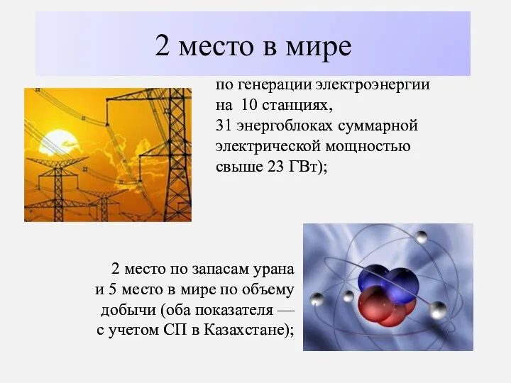 2 место в мире по генерации электроэнергии на 10 станциях, 31