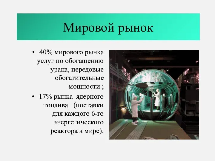 Мировой рынок 40% мирового рынка услуг по обогащению урана, передовые обогатительные