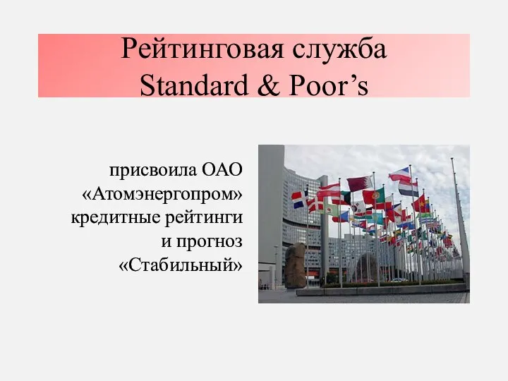 Рейтинговая служба Standard & Poor’s присвоила ОАО «Атомэнергопром» кредитные рейтинги и прогноз «Стабильный»