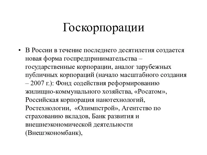 Госкорпорации В России в течение последнего десятилетия создается новая форма госпредпринимательства