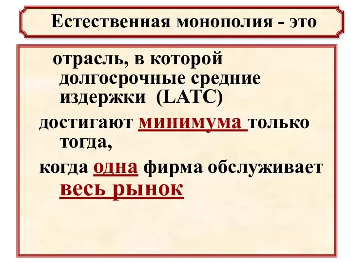 отрасль, в которой долгосрочные средние издержки (LATC) достигают минимума только тогда,