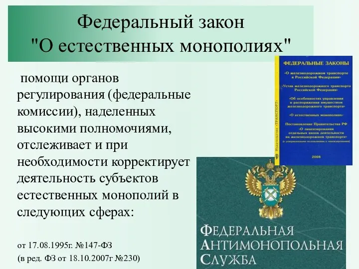 Федеральный закон "О естественных монополиях" помощи органов регулирования (федеральные комиссии), наделенных