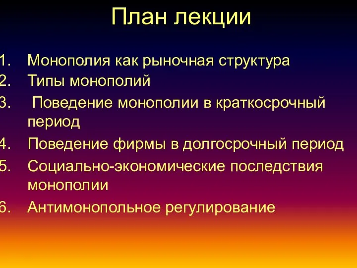 План лекции Монополия как рыночная структура Типы монополий Поведение монополии в