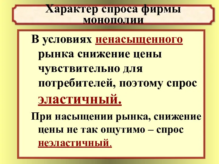 В условиях ненасыщенного рынка снижение цены чувствительно для потребителей, поэтому спрос