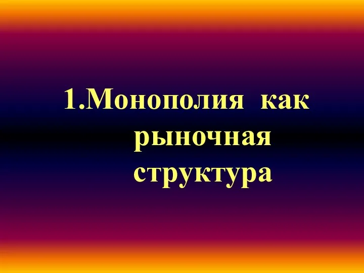 1.Монополия как рыночная структура