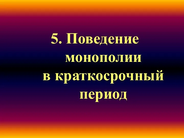 5. Поведение монополии в краткосрочный период