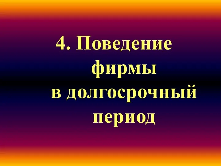 4. Поведение фирмы в долгосрочный период