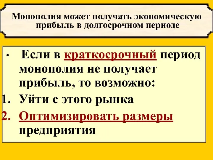 Если в краткосрочный период монополия не получает прибыль, то возможно: Уйти