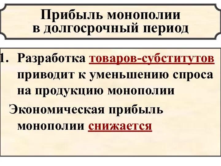 Прибыль монополии в долгосрочный период Разработка товаров-субститутов приводит к уменьшению спроса