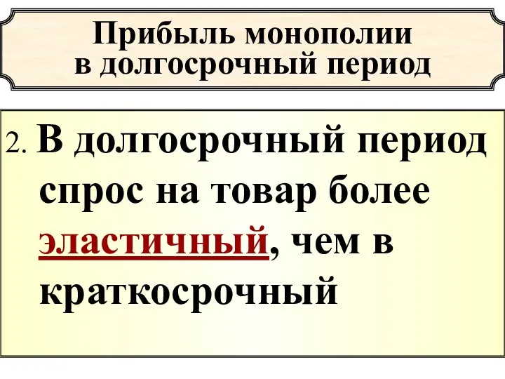 Прибыль монополии в долгосрочный период 2. В долгосрочный период спрос на