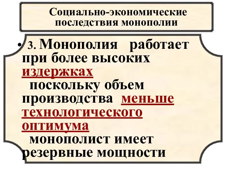 Социально-экономические последствия монополии 3. Монополия работает при более высоких издержках поскольку