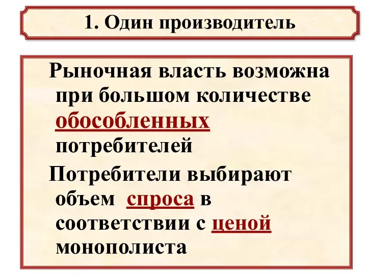 Рыночная власть возможна при большом количестве обособленных потребителей Потребители выбирают объем