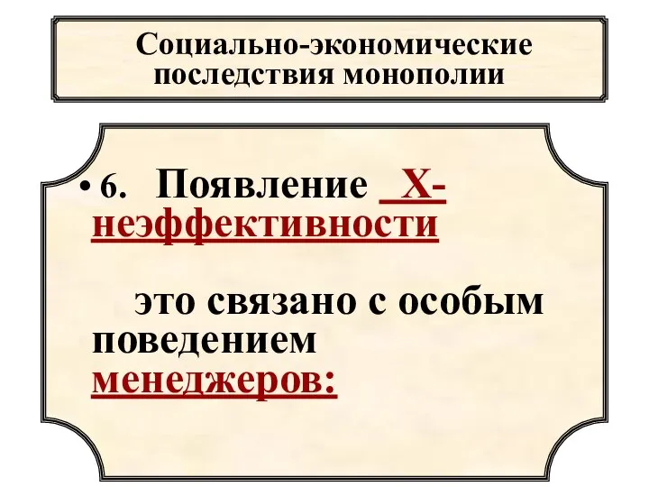 Социально-экономические последствия монополии 6. Появление Х-неэффективности это связано с особым поведением менеджеров: